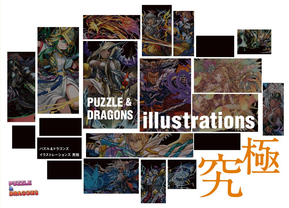 PUZZLE&DRAGON Illustrations 究極 (大型本)