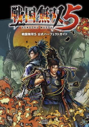 良書網 戦国無双５公式パーフェクトガイド 出版社: ＫＡＤＯＫＡＷＡ　Ｇａｍｅ　Ｌｉｎｋａｇｅ Code/ISBN: 9784047335578