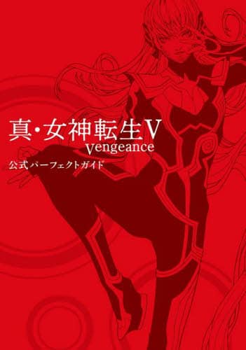 良書網 真・女神転生５Ｖｅｎｇｅａｎｃｅ公式パーフェクトガイド 出版社: ＫＡＤＯＫＡＷＡ　Ｇａｍｅ　Ｌｉｎｋａｇｅ Code/ISBN: 9784047337398