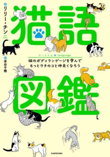 良書網 猫語図鑑　猫のボディランゲージを学んでもっとウチのコと仲良くなろう 出版社: ＫＡＤＯＫＡＷＡ Code/ISBN: 9784047380509