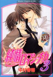 純情ロマンチカ 3