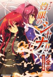 アニメ『灼眼のシャナ２』ノ全テ