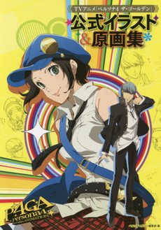 良書網 TVアニメ「Persona 4ザ・ゴールデン」公式イラスト＆原画集 出版社: ＫＡＤＯＫＡＷＡ Code/ISBN: 9784048690027