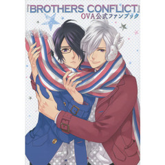 『BROTHERS CONFLICT』OVA公式FAN BOOK