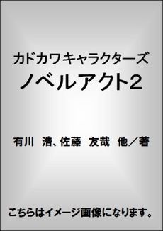 良書網 カドカワキャラクターズ　ノベルアクト 2 出版社: 角川書店 Code/ISBN: 9784048742399