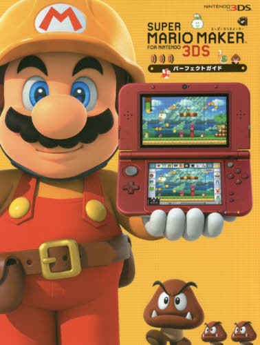 良書網 スーパーマリオメーカー for Nintendo 3DS パーフェクトガイド 出版社: ＫＡＤＯＫＡＷＡ Code/ISBN: 9784048926430