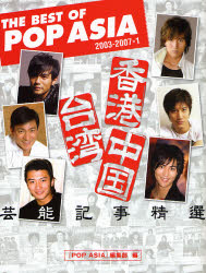 THE BEST OF POP ASIA 2003-2007*1 香港台湾中国芸能記事精選