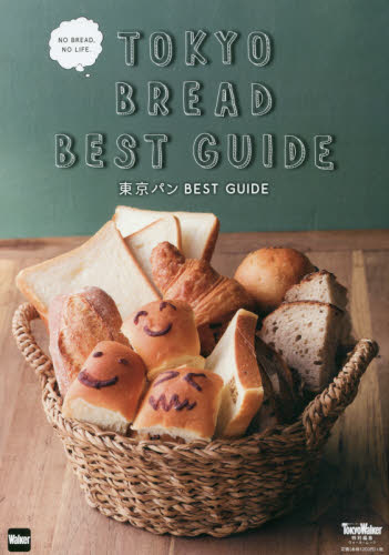 良書網 東京パンＢＥＳＴ　ＧＵＩＤＥ　東京のおいしいパンのことすべて 出版社: ＫＡＤＯＫＡＷＡ Code/ISBN: 9784048962377