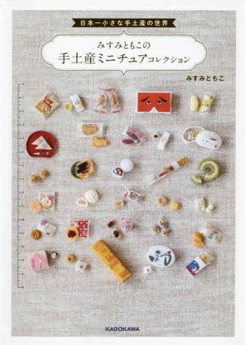 みすみともこの手土産ミニチュアコレクション　日本一小さな手土産の世界