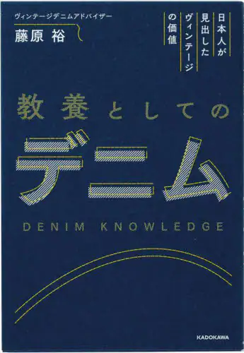 良書網 教養としてのデニム　日本人が見出したヴィンテージの価値 出版社: ＫＡＤＯＫＡＷＡ Code/ISBN: 9784048971881