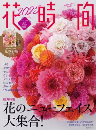 花時間　ＮＯ．２６６（２０２５冬）