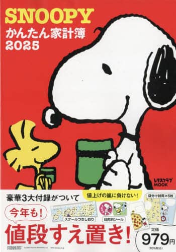 ’２５　ＳＮＯＯＰＹかんたん家計簿