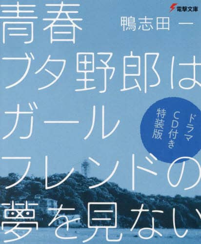 青春ブタ野郎はガールフレンドの夢を見ない