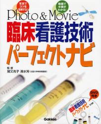 良書網 Photo & Movie臨床看護技術ﾊﾟｰﾌｪｸﾄﾅﾋﾞ 出版社: 学研 Code/ISBN: 9784051523985