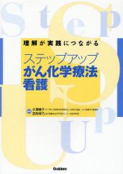 良書網 ｽﾃｯﾌﾟｱｯﾌﾟがん化学療法看護 出版社: 学研 Code/ISBN: 9784051530037