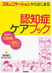 良書網 ｺﾐｭﾆｹｰｼｮﾝからはじまる認知症ｹｱﾌﾞｯｸ 出版社: 学研 Code/ISBN: 9784051530075