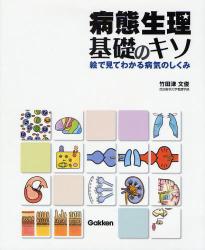 良書網 病態生理･基礎のｷｿ 出版社: 学研 Code/ISBN: 9784051530150