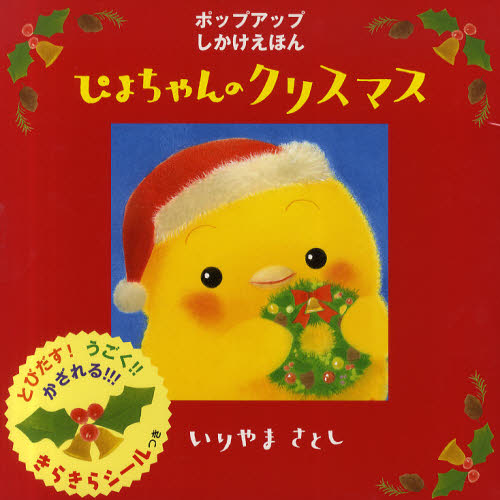 良書網 ぴよちゃんのクリスマス 出版社: 学研プラス Code/ISBN: 9784052032318