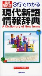 良書網 現代新語情報辞典　最新第６版 出版社: 学研 Code/ISBN: 9784053026071