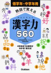 良書網 熟語で覚える漢字力560 出版社: 学研 Code/ISBN: 9784053027580
