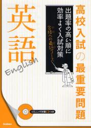 良書網 高校入試の最重要問題英語 出版社: 学研 Code/ISBN: 9784053027641