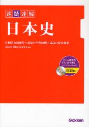 良書網 速読速解日本史 出版社: 学研 Code/ISBN: 9784053028006
