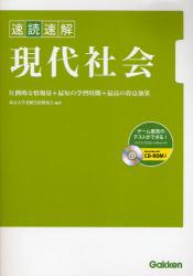 良書網 速読速解現代社会 出版社: 学研 Code/ISBN: 9784053028013