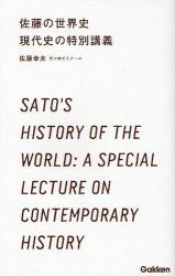 佐藤の世界史現代史の特別講義