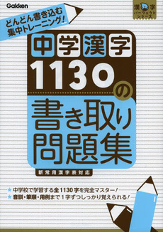 良書網 中学漢字１１３０の書き取り問題集 出版社: 学研教育出版 Code/ISBN: 9784053038883