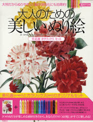 良書網 大人のための美しいぬり絵 出版社: 学研 Code/ISBN: 9784054036055