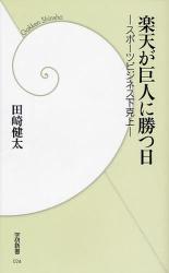 良書網 楽天が巨人に勝つ日 出版社: 学研 Code/ISBN: 9784054037229