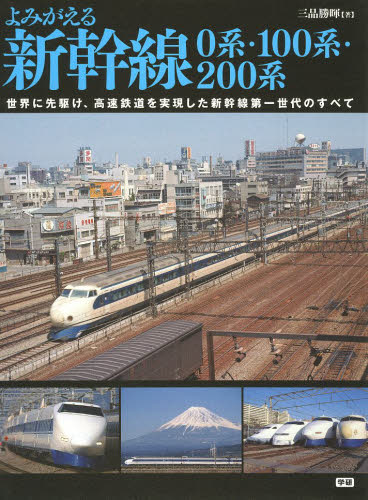 よみがえる新幹線0系・100系・200系