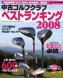 中古ｺﾞﾙﾌｸﾗﾌﾞﾍﾞｽﾄﾗﾝｷﾝｸﾞ 2008 Gakken sports mook 1523機種売買価格掲載