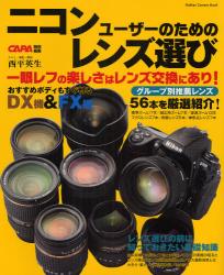 良書網 ﾆｺﾝﾕｰｻﾞｰのためのﾚﾝｽﾞ選び Gakken Camera Mook 出版社: 学研 Code/ISBN: 9784056052053