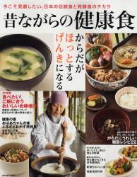 良書網 昔ながらの健康食 GAKKEN MOOK 出版社: 学研 Code/ISBN: 9784056052503