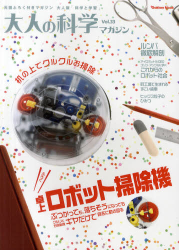 大人の科学マガジン[vol.33] - 附桌上型機器人掃除機