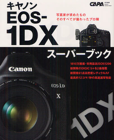 キヤノン EOS-1DX スーパーブック　プロカメラマンのテクニックを活かすトップスペックモデル