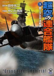 良書網 超空の連合艦隊  3 出版社: 学研 Code/ISBN: 9784056070200