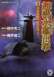 良書網 超潜水艦出撃  1 出版社: 学研 Code/ISBN: 9784056070231