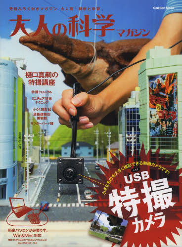 大人の科学マガジン[vol.40] - 附USB微距特殊攝影機