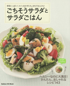 良書網 ごちそうサラダとサラダごはん　野菜いっぱい！メインおかずにも、おもてなしにも！ 出版社: 学研パブリッシング Code/ISBN: 9784056108606