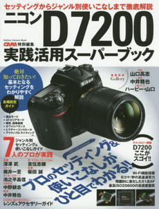 Nikon D7200実践活用スーパーブック　セッティングからジャンル別使いこなしまで徹底解説