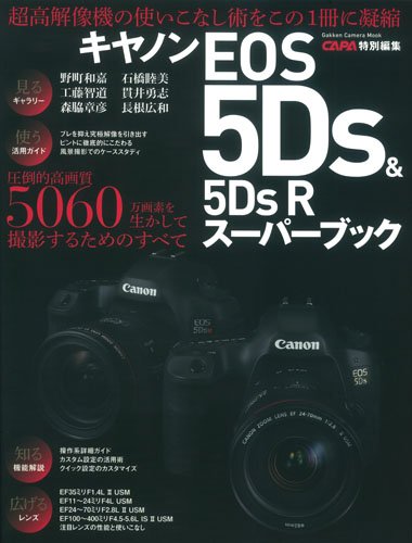 Canon EOS 5Ds&5DsR Super Book 圧倒的高画質5060万画素を生かして写真撮影するためのすべて