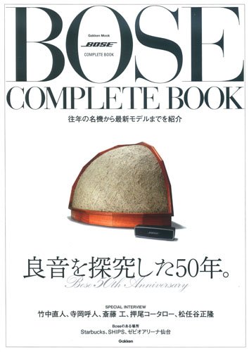良書網 BOSE COMPLETE BOOK 出版社: 学研パブリッシング Code/ISBN: 9784056109399