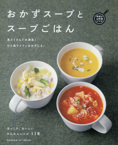 良書網 おかずスープとスープごはん 出版社: 学研プラス Code/ISBN: 9784056109474