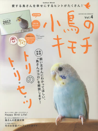 良書網 小鳥のキモチ　Ｖｏｌ．４ 出版社: 学研プラス Code/ISBN: 9784056111477