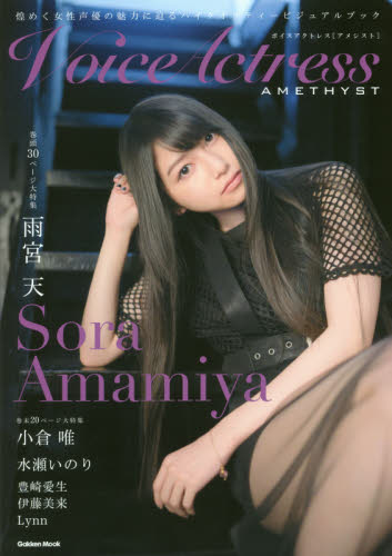 良書網 Voice Actress AMETHYST 出版社: 学研プラス Code/ISBN: 9784056112443