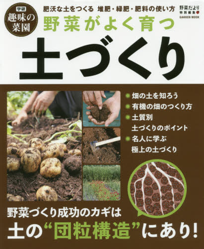 良書網 野菜がよく育つ土づくり　肥沃な土をつくる堆肥・緑肥・肥料の使い方 出版社: 学研プラス Code/ISBN: 9784056113044