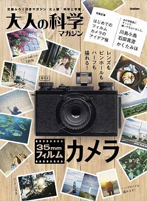 良書網 大人の科学マガジン　３５ｍｍフィルムカメラ　【大人の科学マガジンシリーズ】 出版社: Ｇａｋｋｅｎ Code/ISBN: 9784057509068