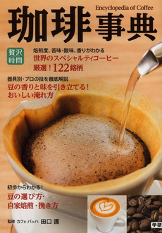 珈琲事典　世界のスペシャルティコーヒー122銘柄を徹底解説